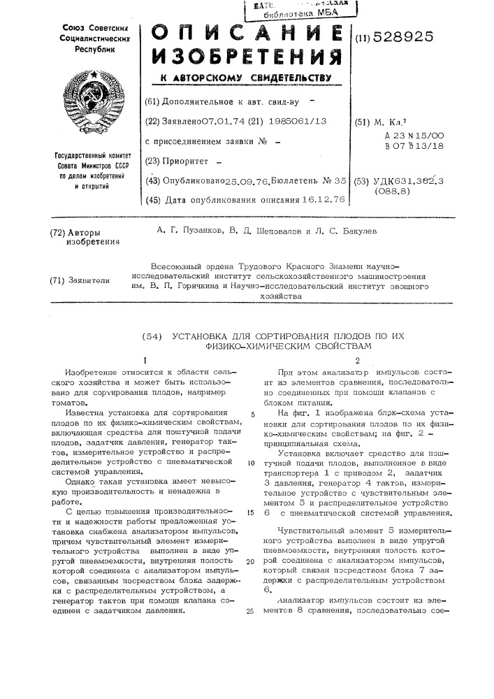 Установка для сортирования плодов по их физико-механическим свойствам (патент 528925)