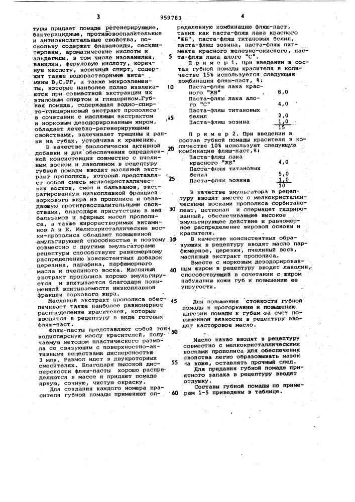 Губная помада (патент 959783)