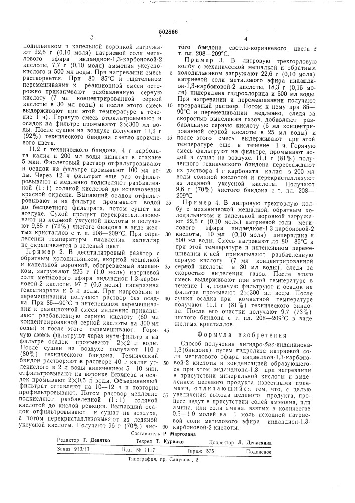 Способ получения ангидро-бис-индандиона-1, 3(биндона) (патент 502866)