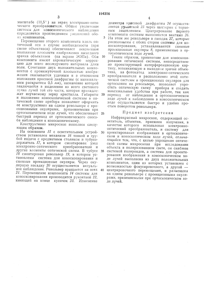 Инфракрасный микроскоп (патент 194356)