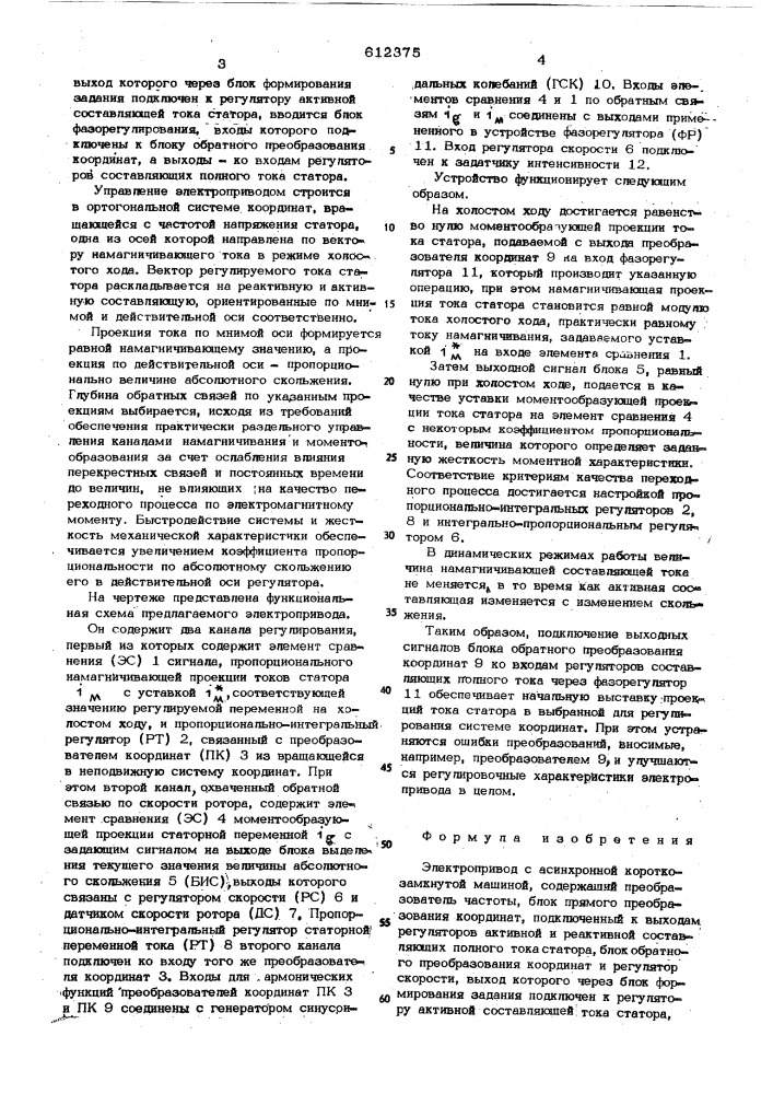 Электропривод с асинхронной короткозамкнутой машиной (патент 612375)