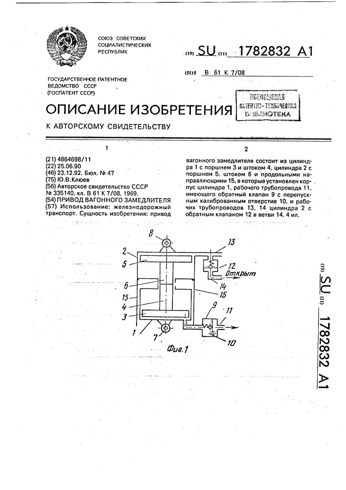 Привод вагонного замедлителя (патент 1782832)