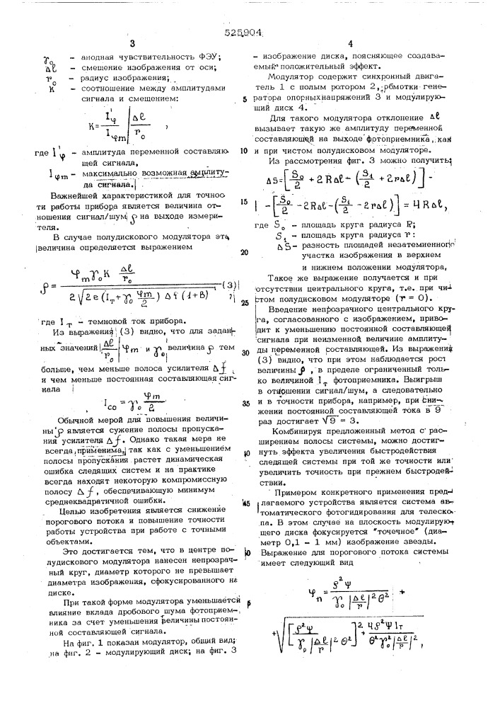 Модулирующее устройство для фотоэлектрической следящей системы (патент 525904)