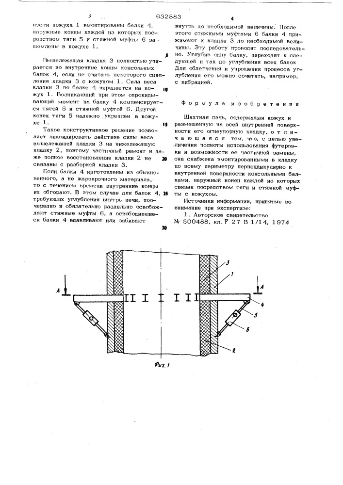 Шахтная печь (патент 632883)