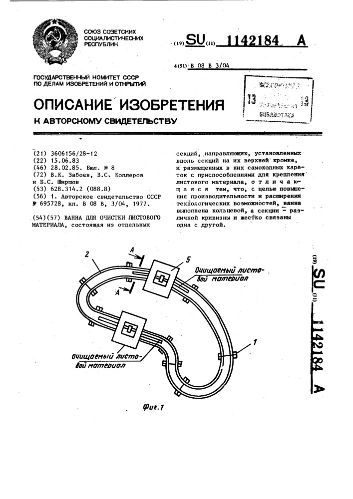 Ванна для очистки листового материала (патент 1142184)