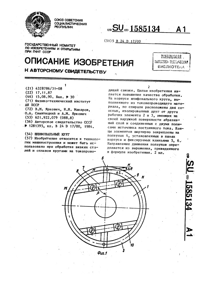 Шлифовальный круг (патент 1585134)