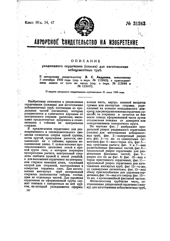 Раздвижной сердечник (скалка) для изготовления асбоцементных труб (патент 31243)