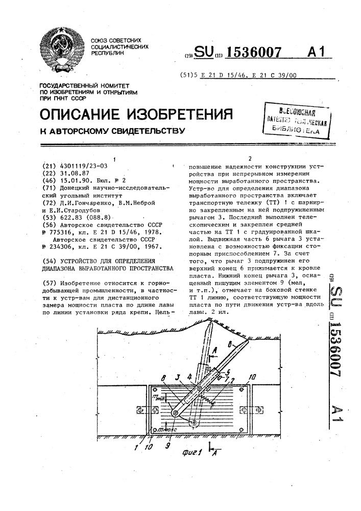 Устройство для определения диапазона выработанного пространства (патент 1536007)