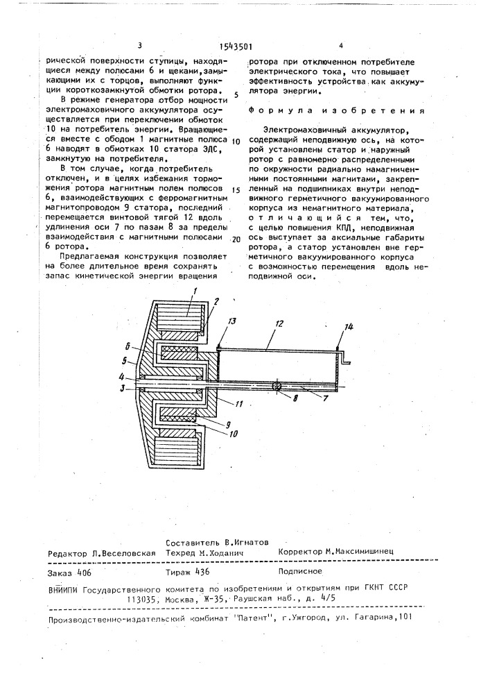 Электромаховичный аккумулятор (патент 1543501)