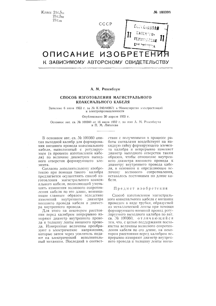 Способ изготовления магистрального коаксиального кабеля (патент 100398)