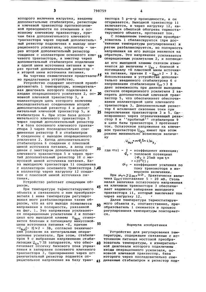 Устройство для регулирования температуры (патент 798759)