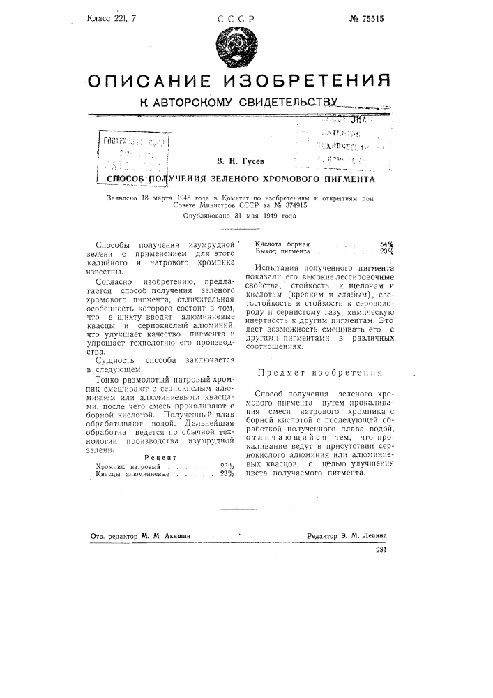 Способ получения зеленого хромового пигмента (патент 75515)