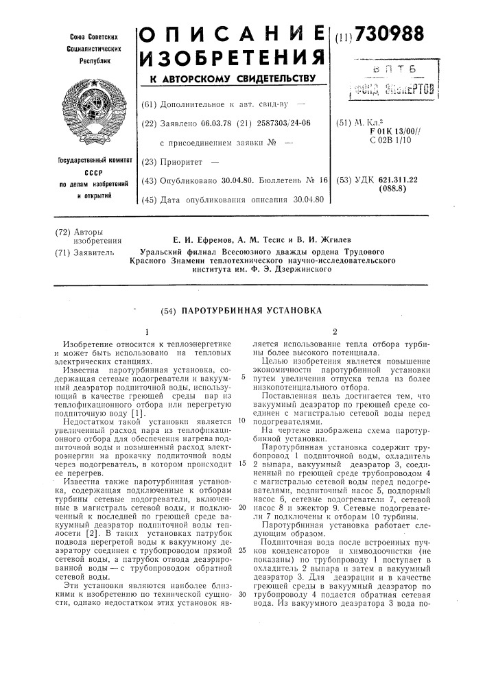 Паротурбинная установка (патент 730988)