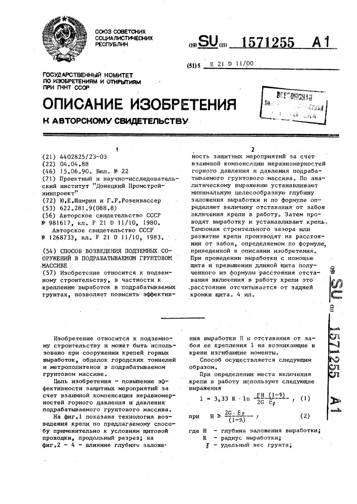 Способ возведения подземных сооружений в подрабатываемом грунтовом массиве (патент 1571255)