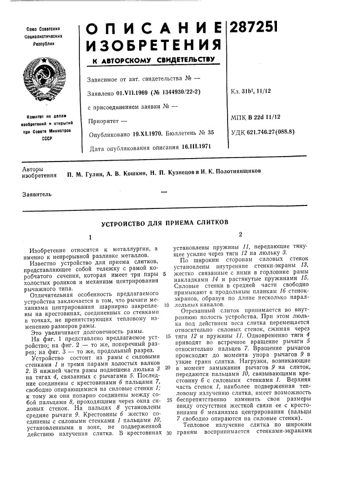 Устройство для приема слитков (патент 287251)