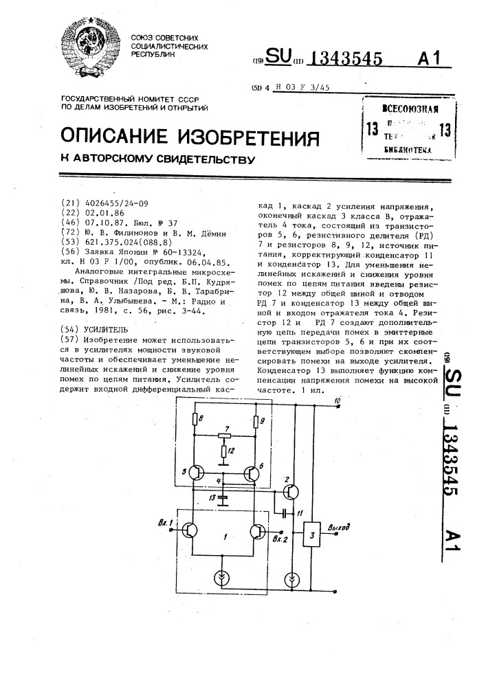 Усилитель (патент 1343545)