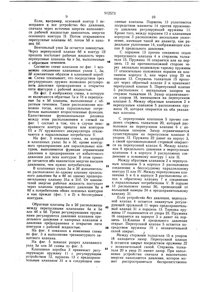 Защитное устройство для тормозных систем, имеющих от трех до пяти контуров с рабочей жидкостью, в частности, для автомобилей и его клапанный узел (патент 912573)