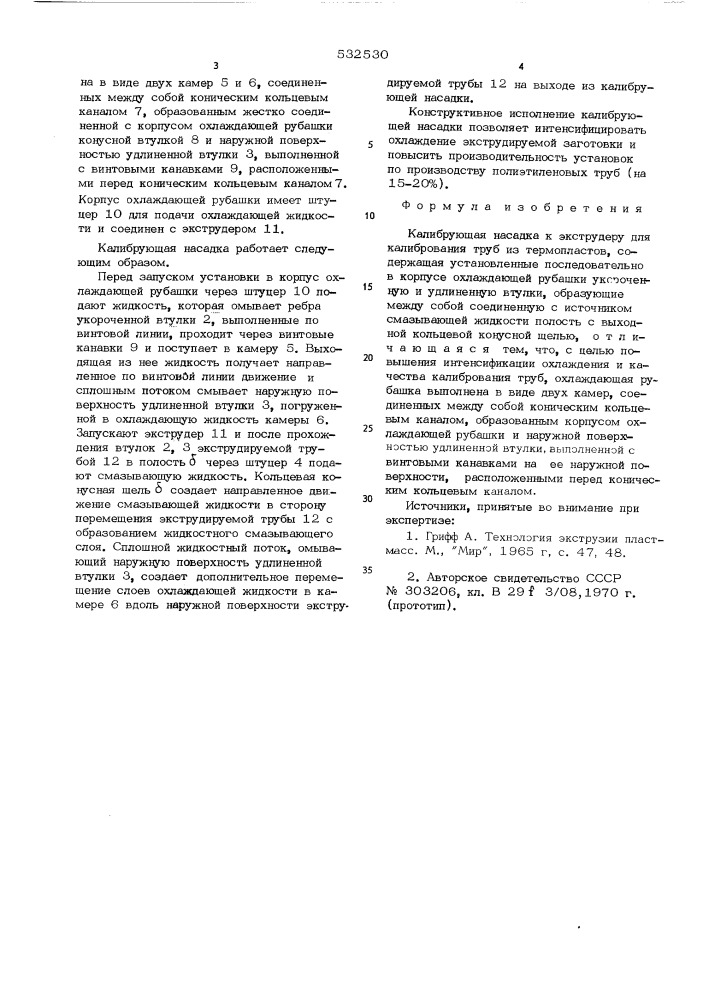 Калибрующая насадка к экструдеру для калибрования труб из термопластов (патент 532530)