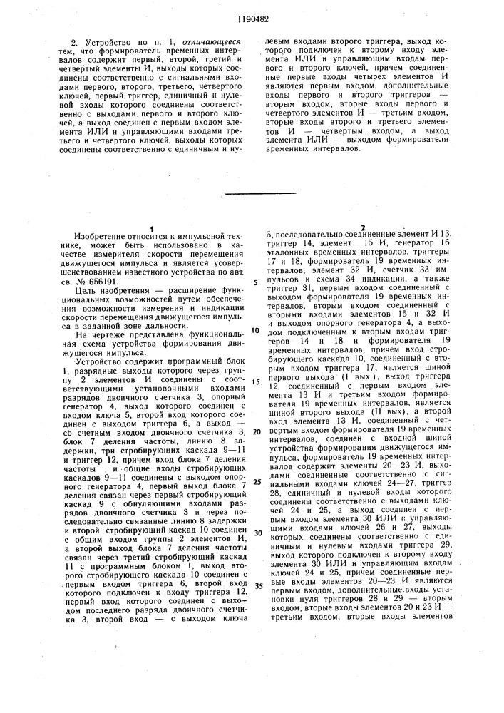 Устройство формирования движущегося импульса (патент 1190482)