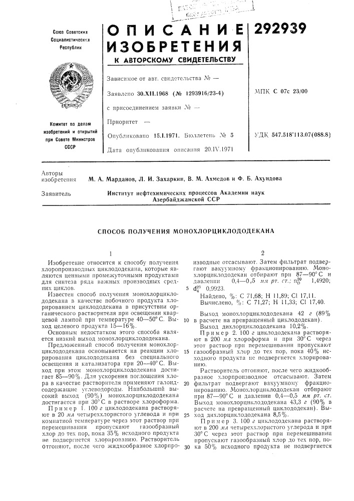Способ получения монохлорциклододекана (патент 292939)