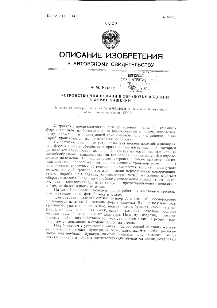Устройство для подачи в обработку изделий в форме чашечки (патент 60803)