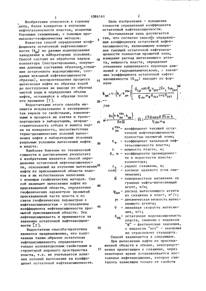 Способ определения коэффициента остаточной нефтенасыщенности (патент 1086141)