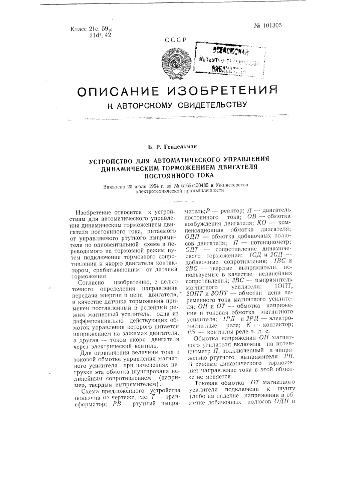 Устройство для автоматического управления динамическим торможением двигателя постоянного тока (патент 101305)