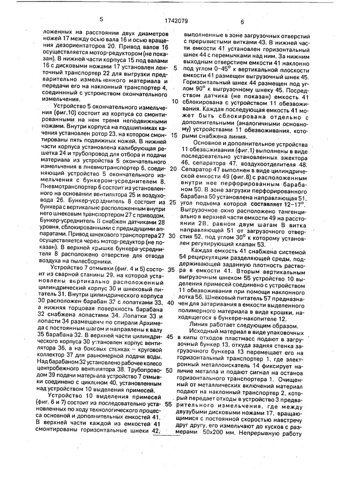 Линия переработки отходов полимерных материалов (патент 1742079)
