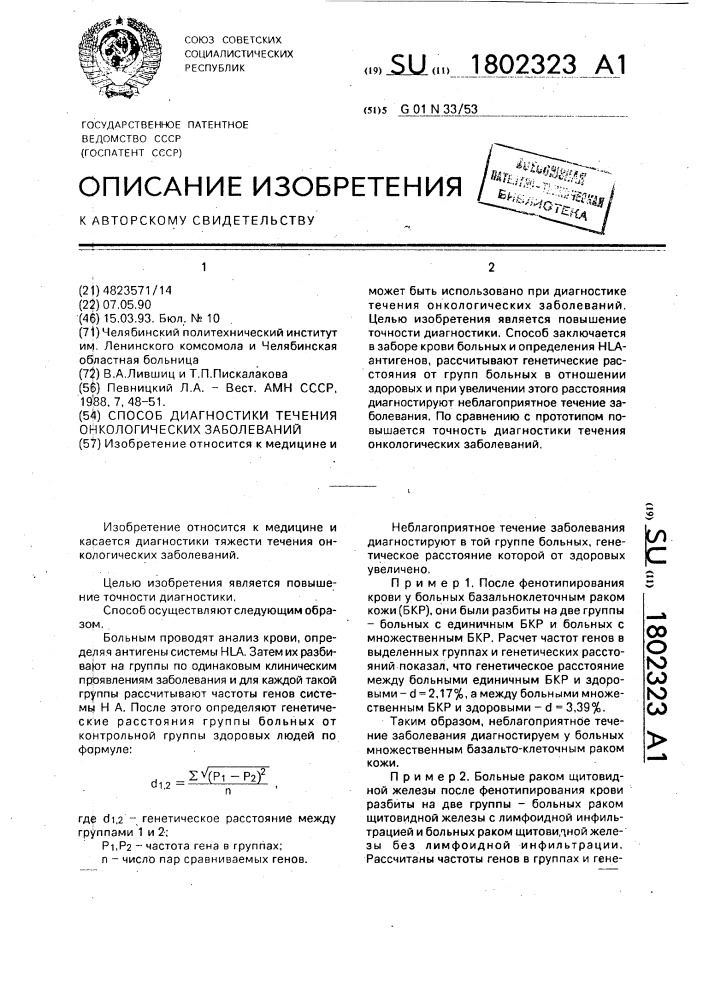 Способ диагностики течения онкологических заболеваний (патент 1802323)