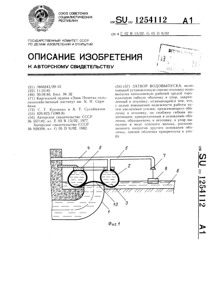 Затвор водовыпуска (патент 1254112)