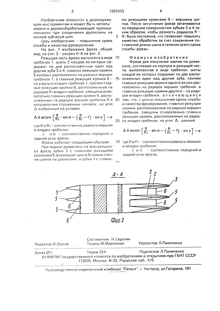 Фреза для получения шипов на древесине (патент 1625693)