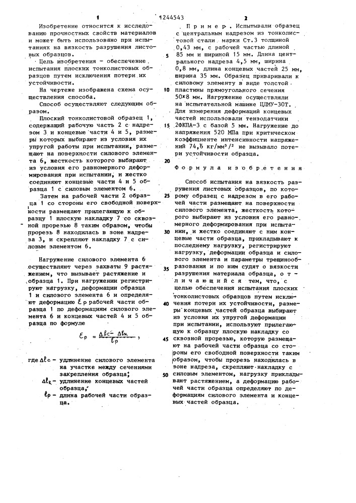 Способ испытания на вязкость разрушения листовых образцов (патент 1244543)