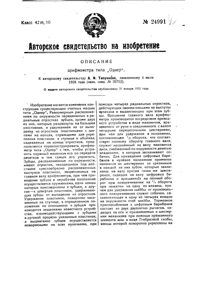 Арифмометр типа "однер" (патент 24991)