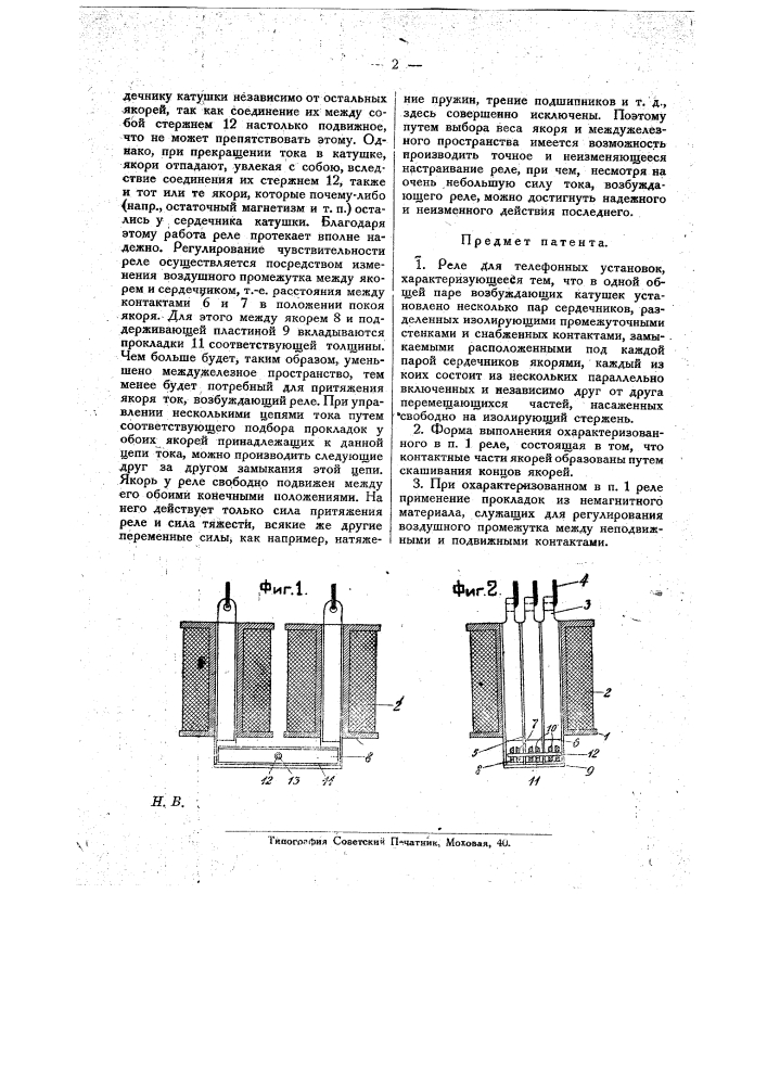 Реле для телефонных установок (патент 20701)