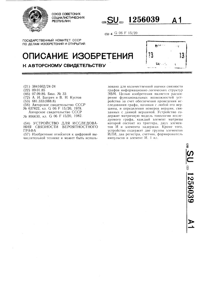 Устройство для исследования связности вероятностного графа (патент 1256039)