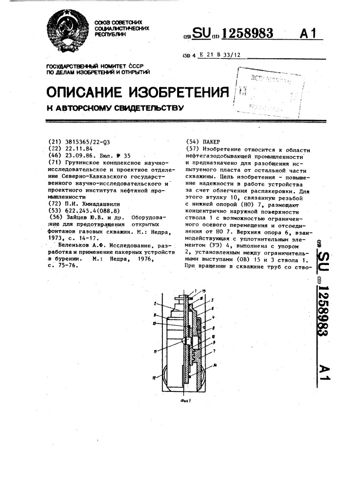 Пакер (патент 1258983)