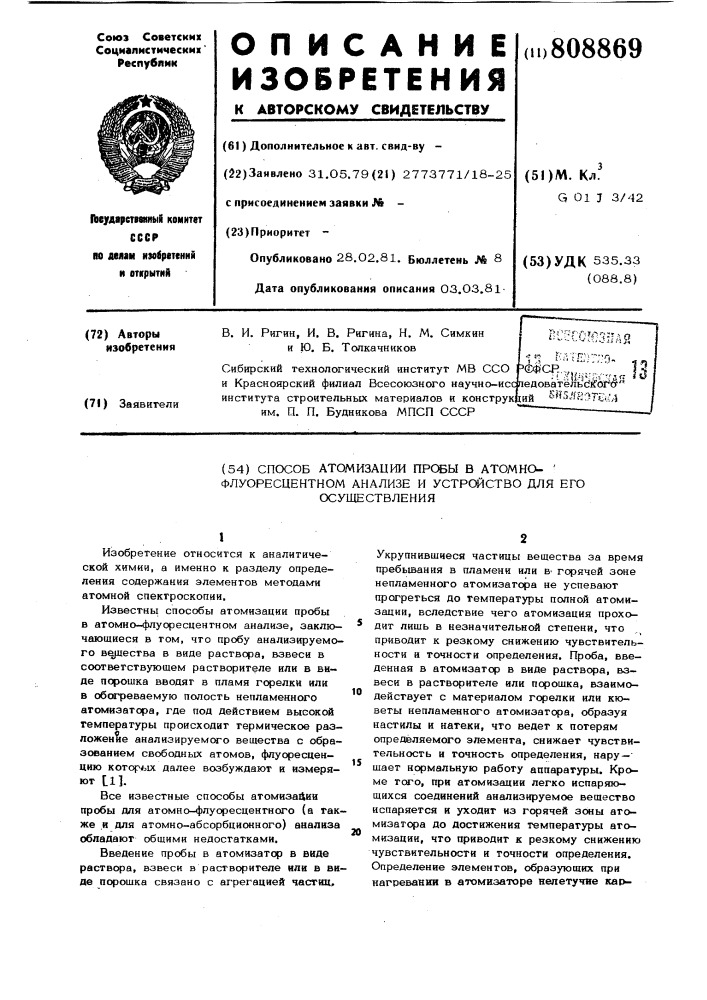 Способ атомизации пробы в атомно-флуоресцентном анализе и устройстводля его осуществления (патент 808869)