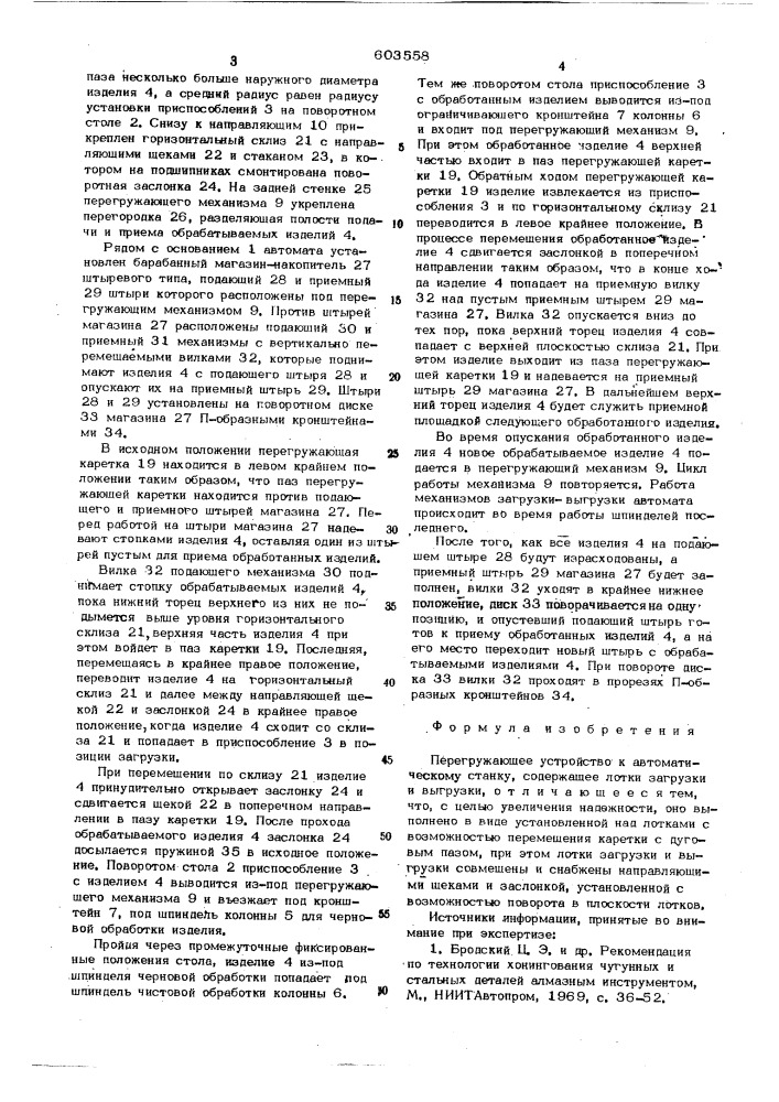 Перегружающее устройство к автоматическому станку (патент 603558)