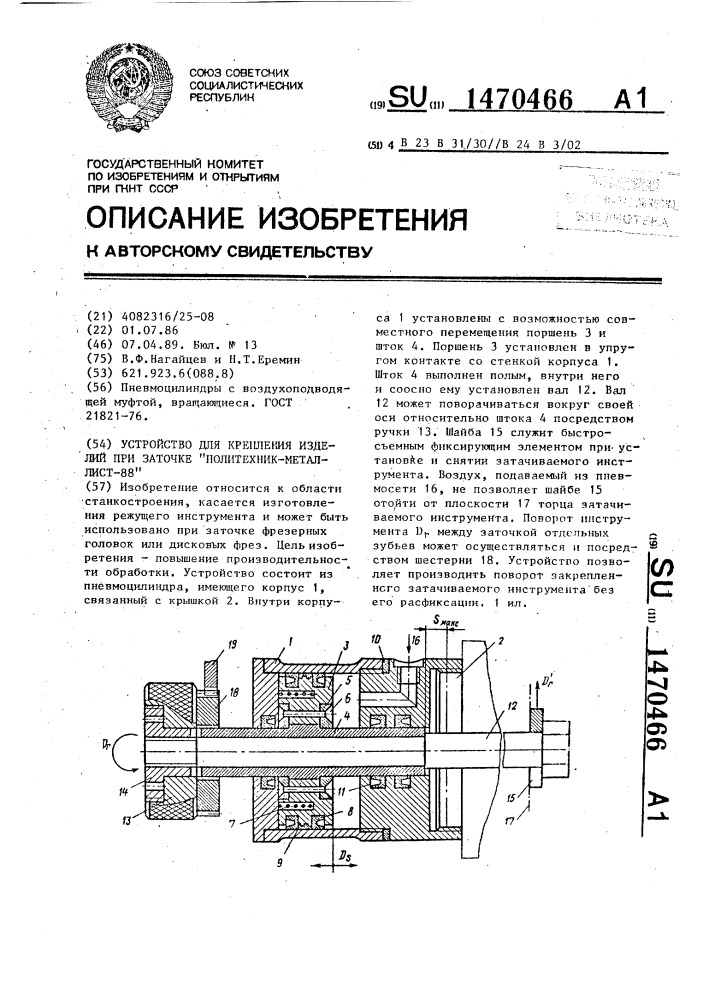 Устройство для крепления изделий при заточке "политехник- металлист-88 (патент 1470466)