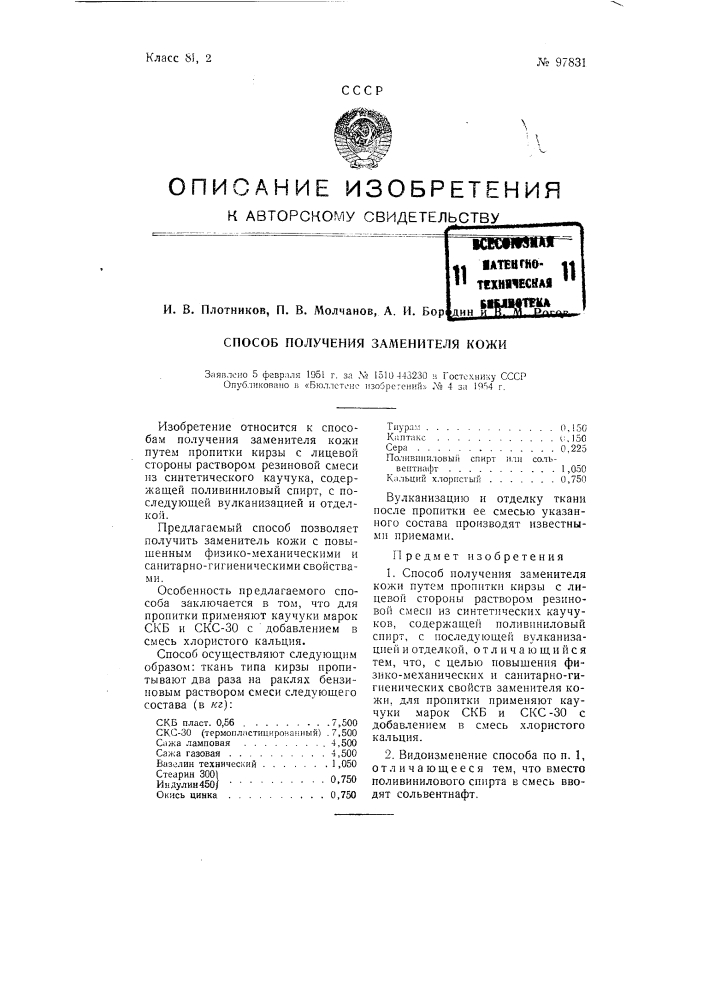 Способ получения заменителя кожи (патент 97831)