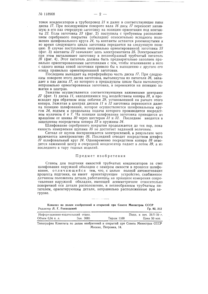 Станок для подгонки емкостей трубчатых конденсаторов (патент 118908)