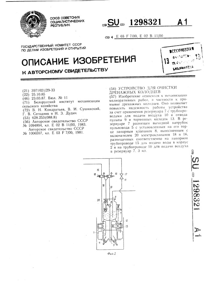 Устройство для очистки дренажных колодцев (патент 1298321)