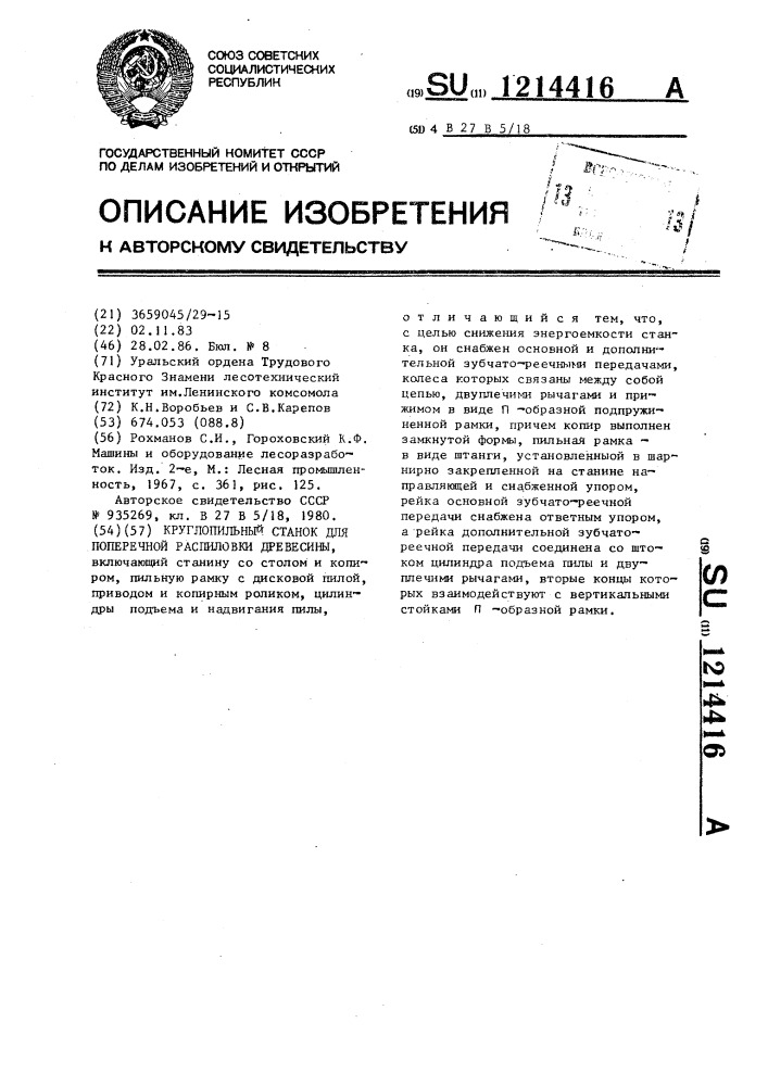 Круглопильный станок для поперечной распиловки древесины (патент 1214416)