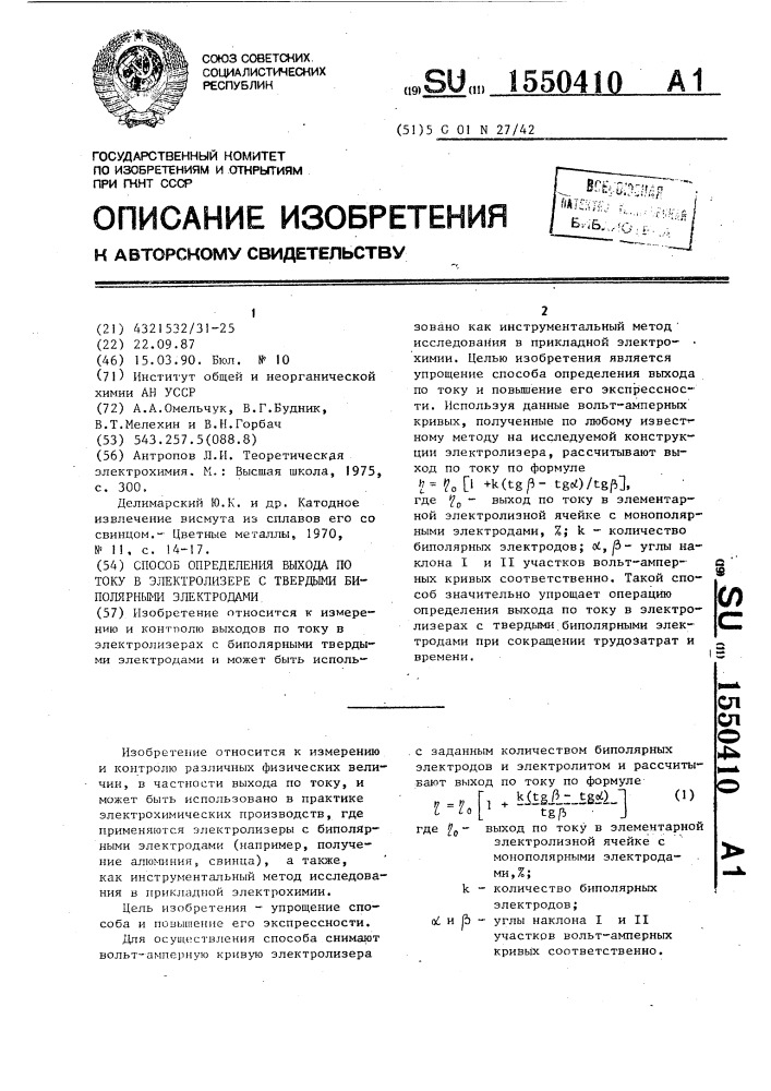 Способ определения выхода по току в электролизере с твердыми биполярными электродами (патент 1550410)