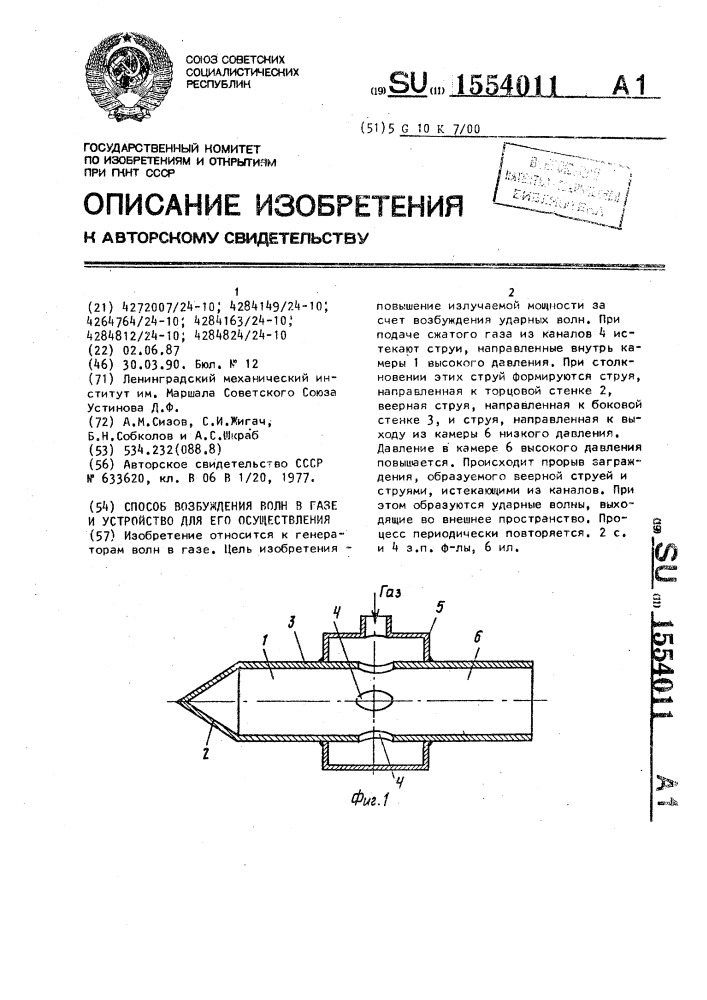 Способ возбуждения волн в газе и устройство для его осуществления (патент 1554011)