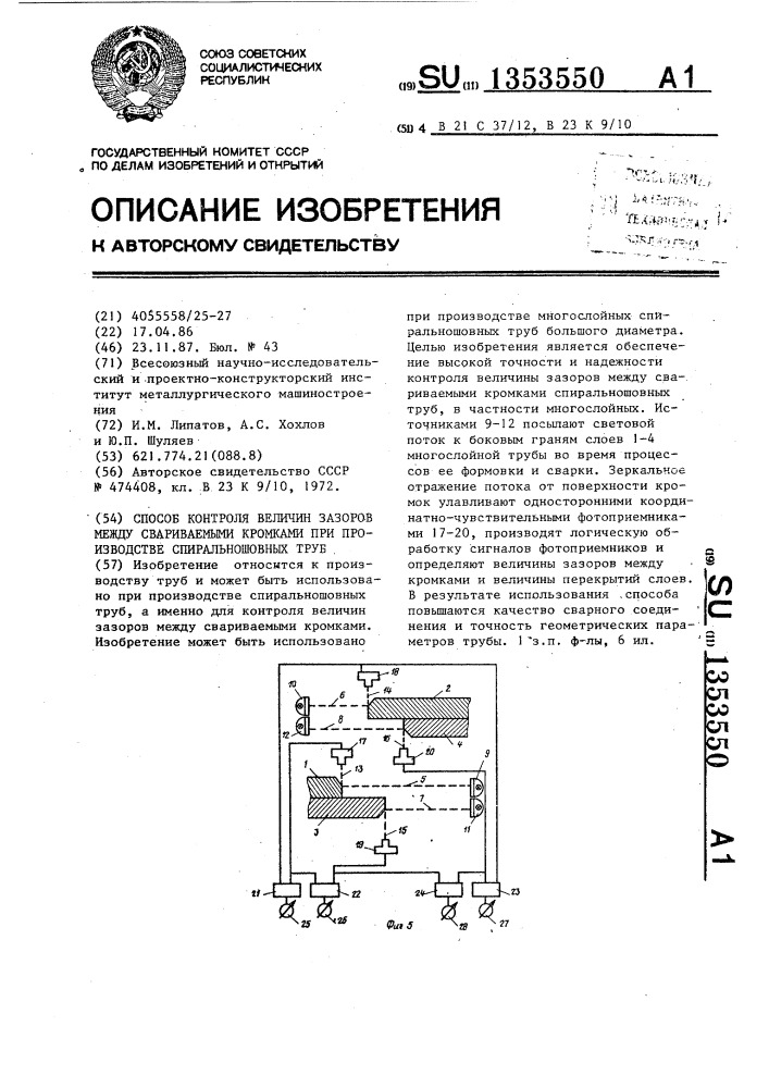 Способ контроля величин зазоров между свариваемыми кромками при производстве спиральношовных труб (патент 1353550)