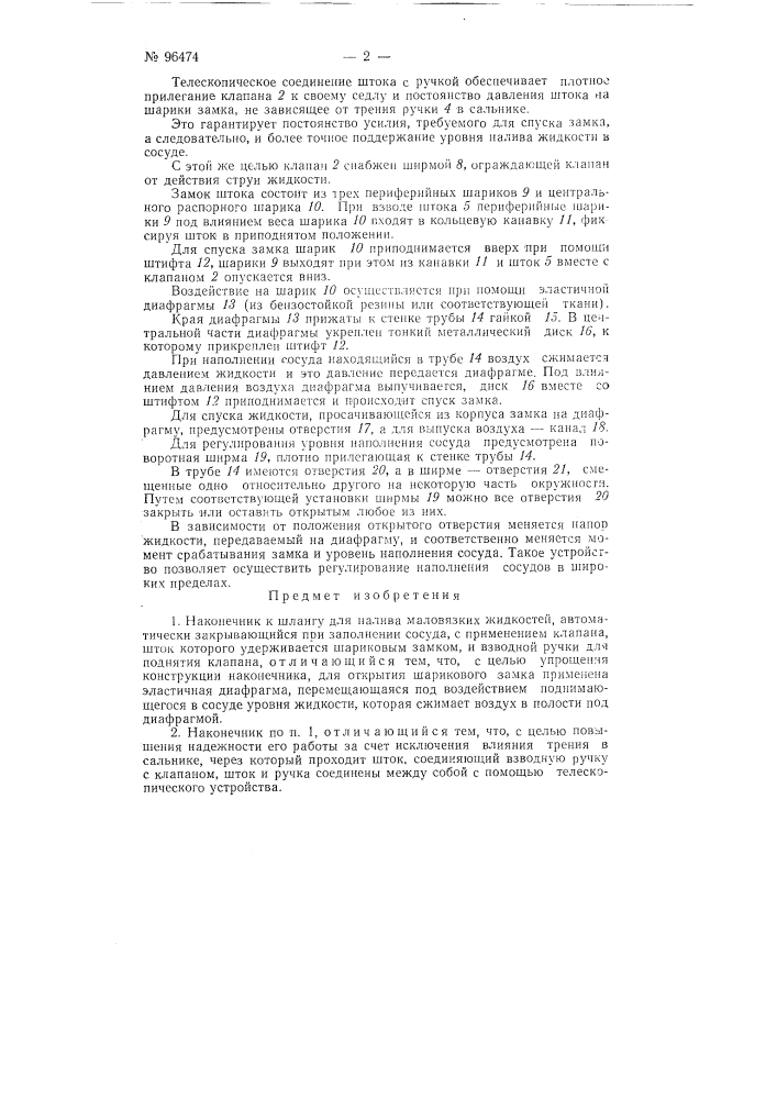 Наконечник к шлангу для налива маловязких жидкостей (патент 96474)