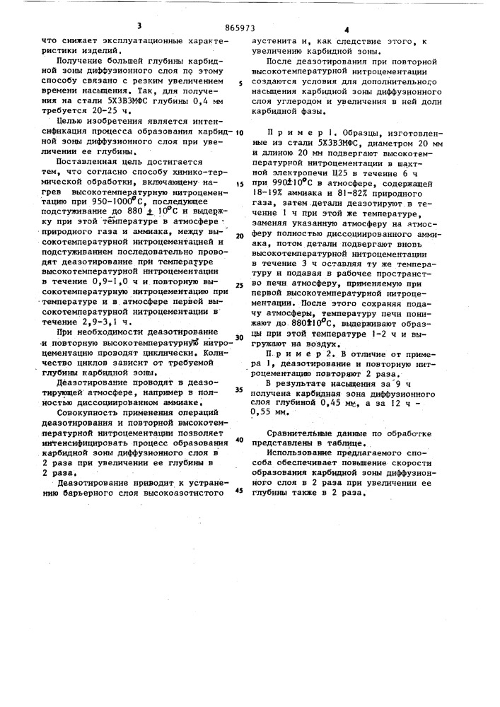 Способ нитроцементации высоколегированных сталей (патент 865973)