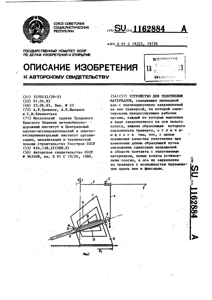 Устройство для уплотнения материалов (патент 1162884)