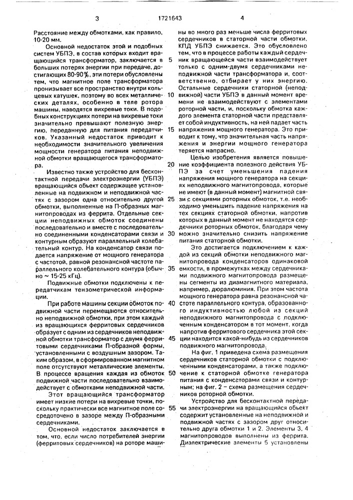 Устройство для бесконтактной передачи электроэнергии на вращающийся объект (патент 1721643)